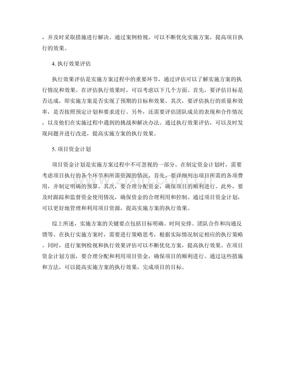 实施方案的关键要点与执行策略思考与案例检视与执行效果评估与项目资金计划.docx_第2页