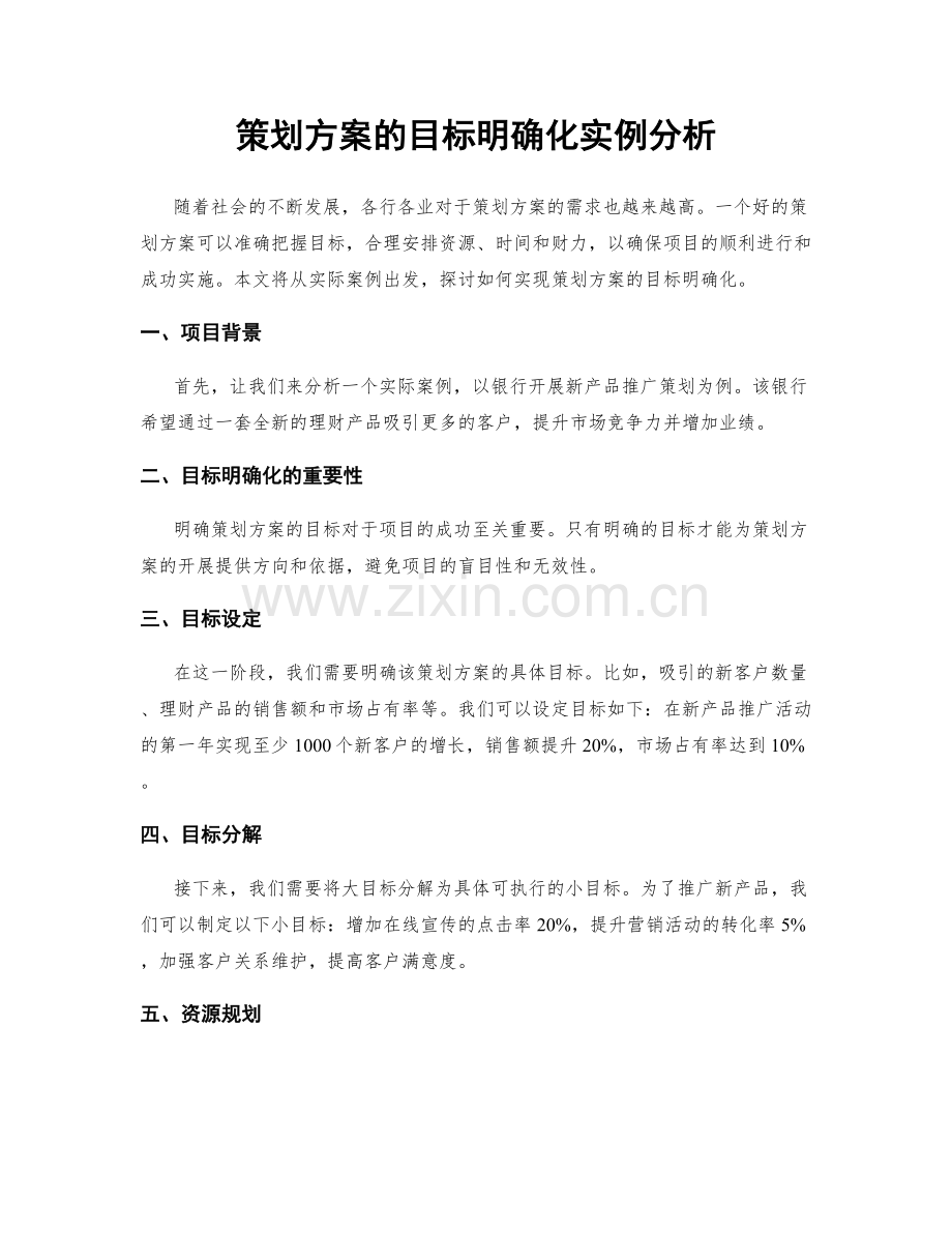 策划方案的目标明确化实例分析.docx_第1页