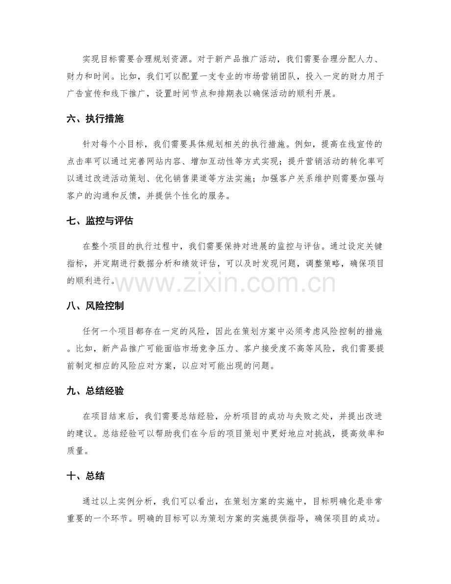 策划方案的目标明确化实例分析.docx_第2页