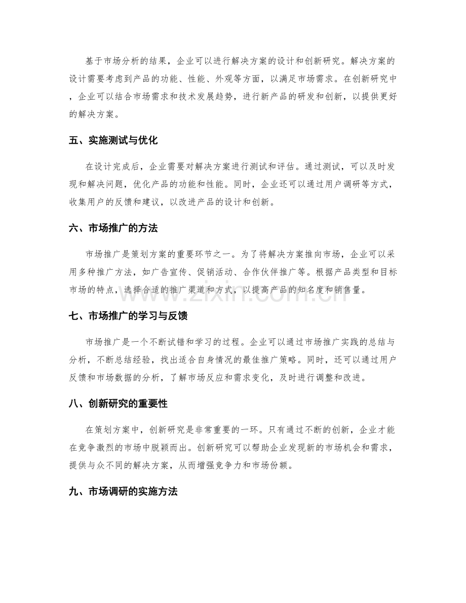 策划方案的市场调研与需求分析和解决方案的设计与创新研究的关键要素和实施测试与市场推广的方法与学习.docx_第2页