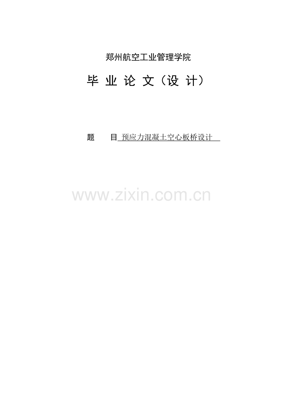 预应力混凝土空心板桥设计.docx_第1页