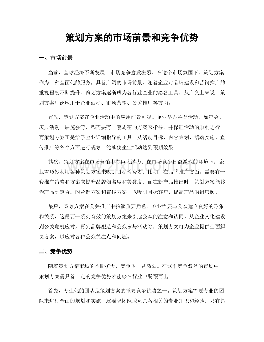 策划方案的市场前景和竞争优势.docx_第1页