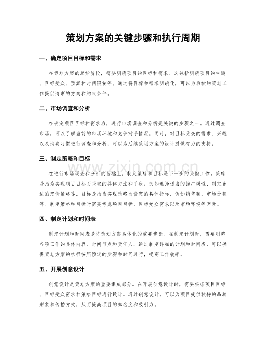 策划方案的关键步骤和执行周期.docx_第1页