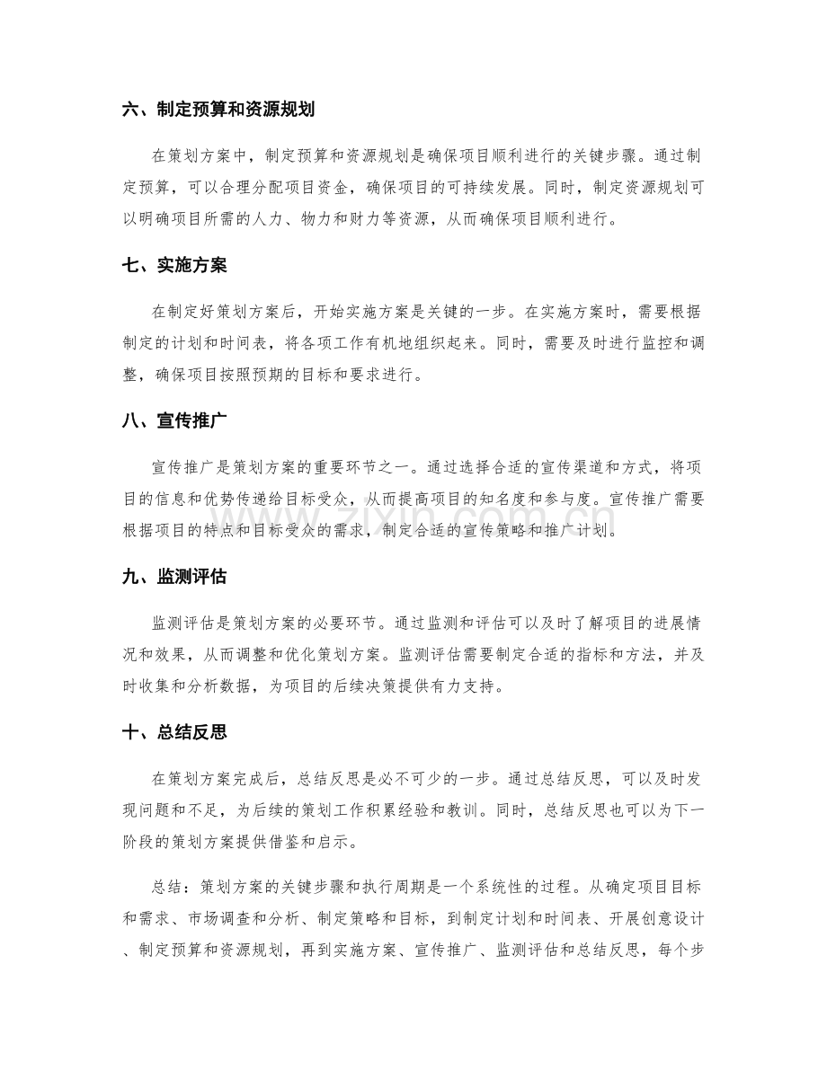 策划方案的关键步骤和执行周期.docx_第2页