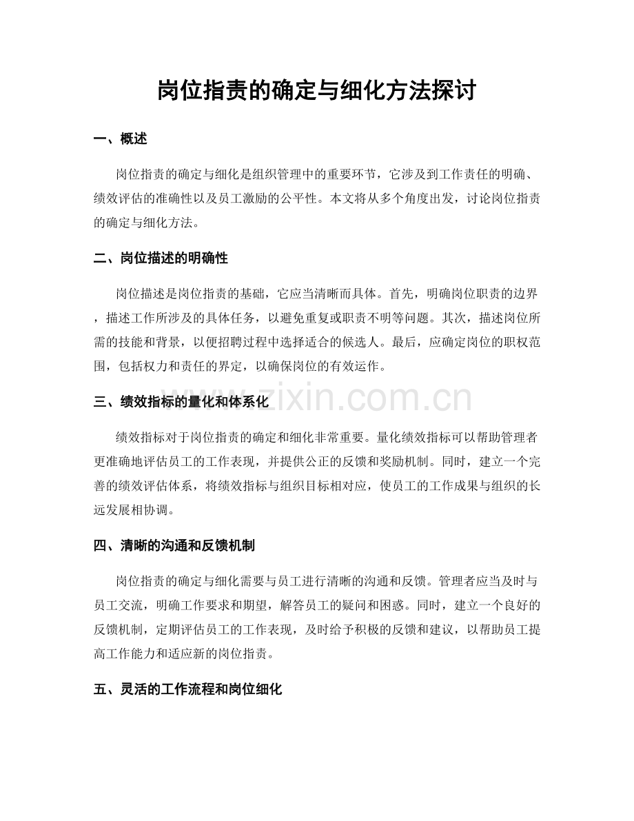 岗位指责的确定与细化方法探讨.docx_第1页