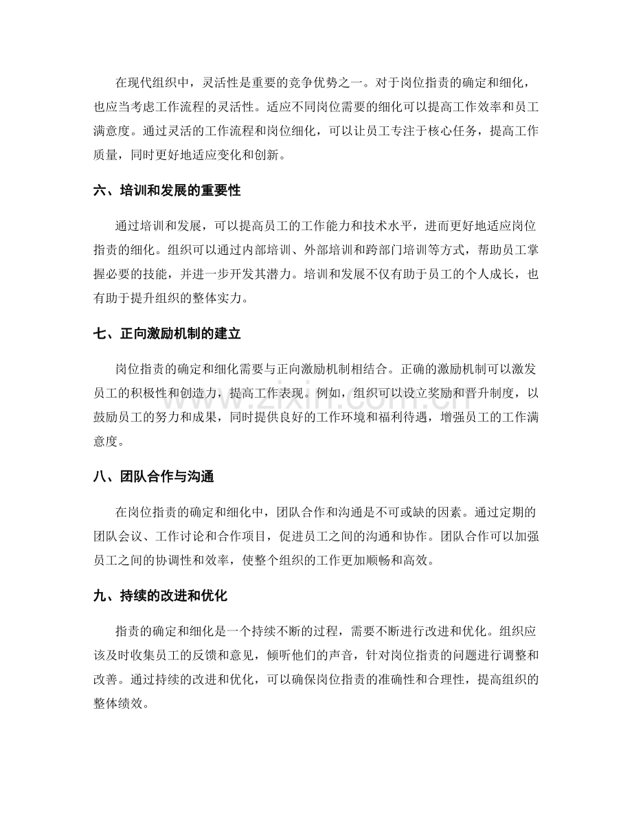 岗位指责的确定与细化方法探讨.docx_第2页