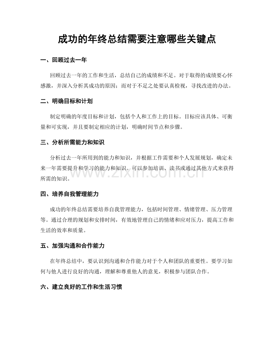 成功的年终总结需要注意哪些关键点.docx_第1页