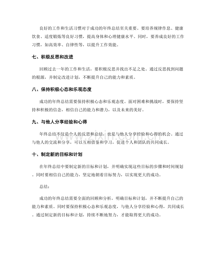 成功的年终总结需要注意哪些关键点.docx_第2页