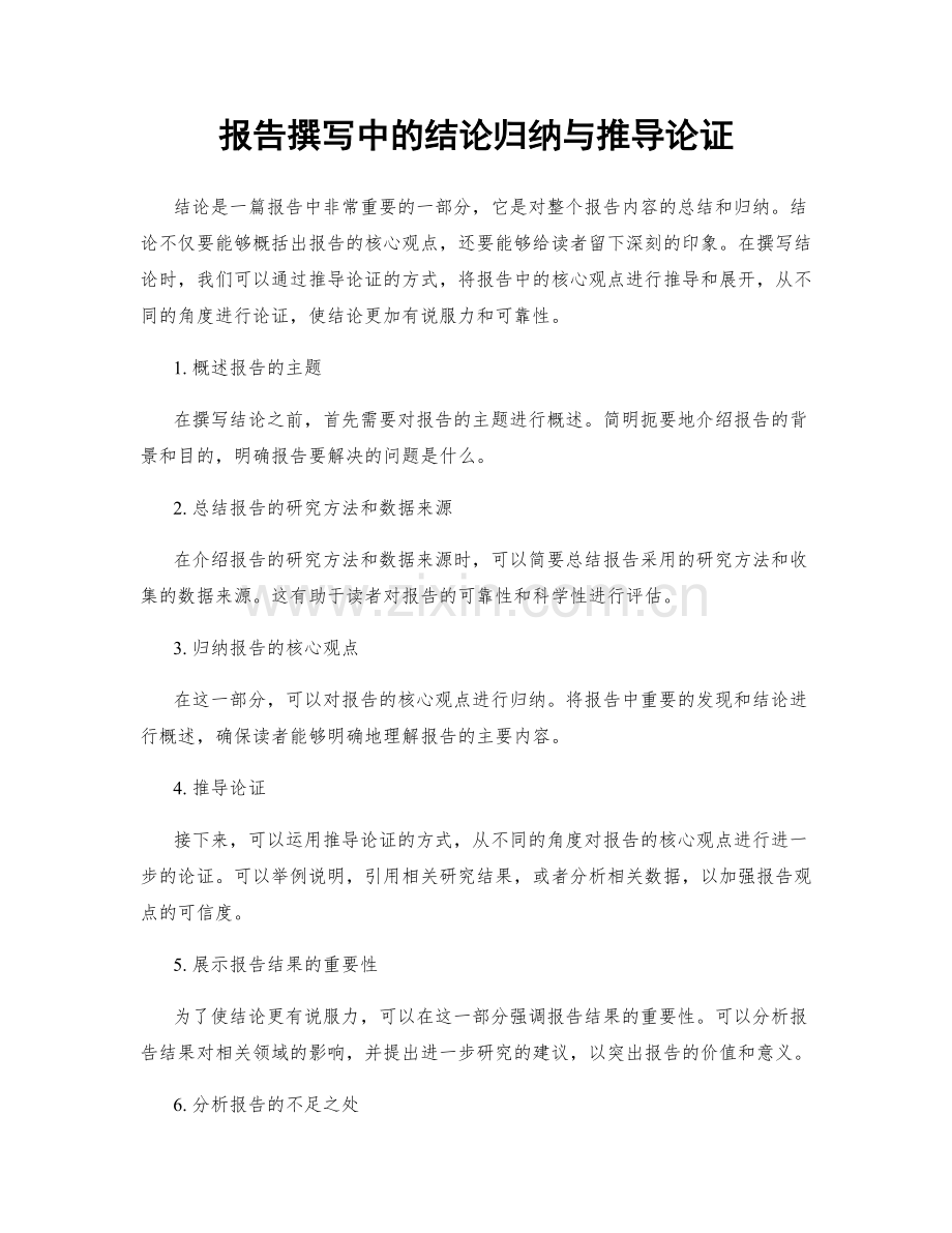 报告撰写中的结论归纳与推导论证.docx_第1页