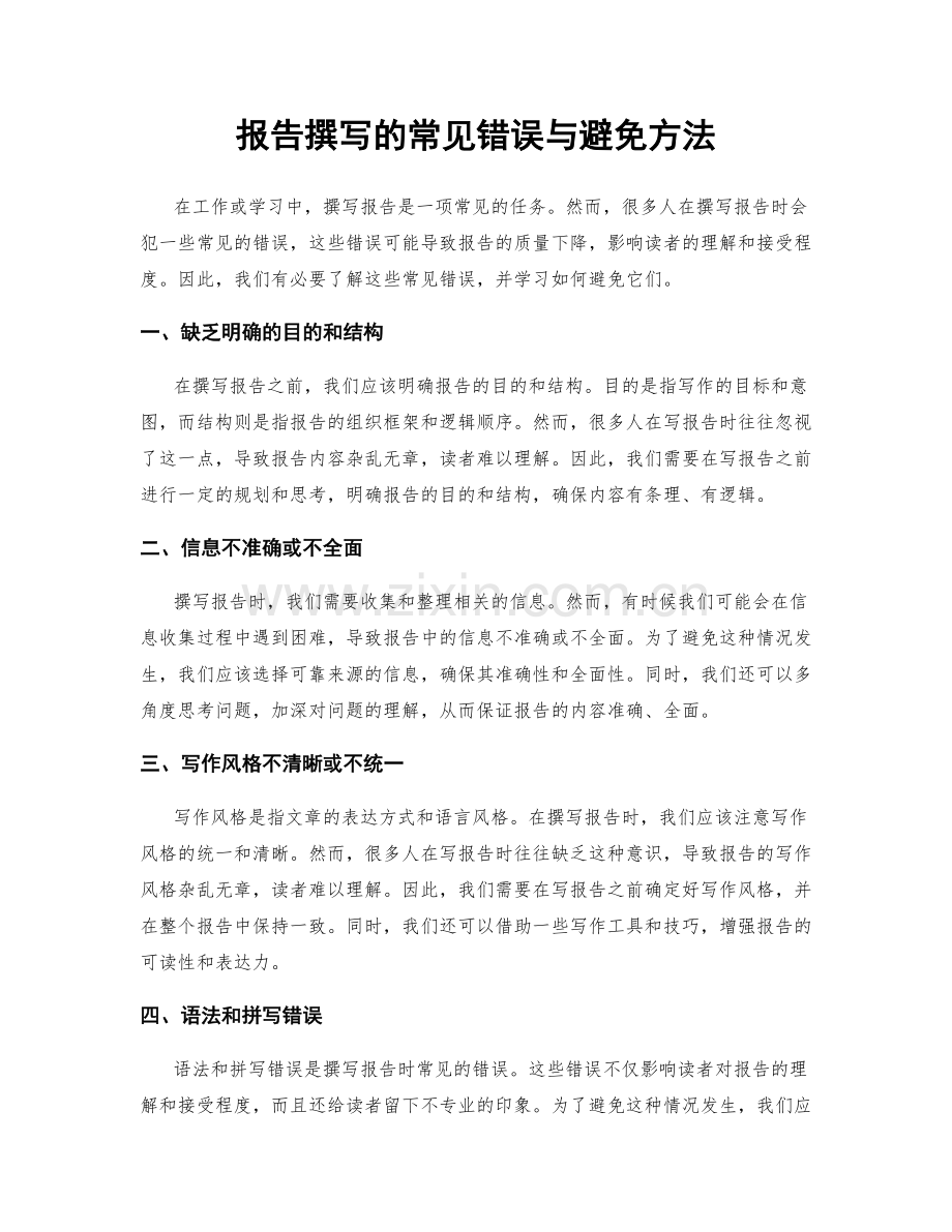 报告撰写的常见错误与避免方法.docx_第1页