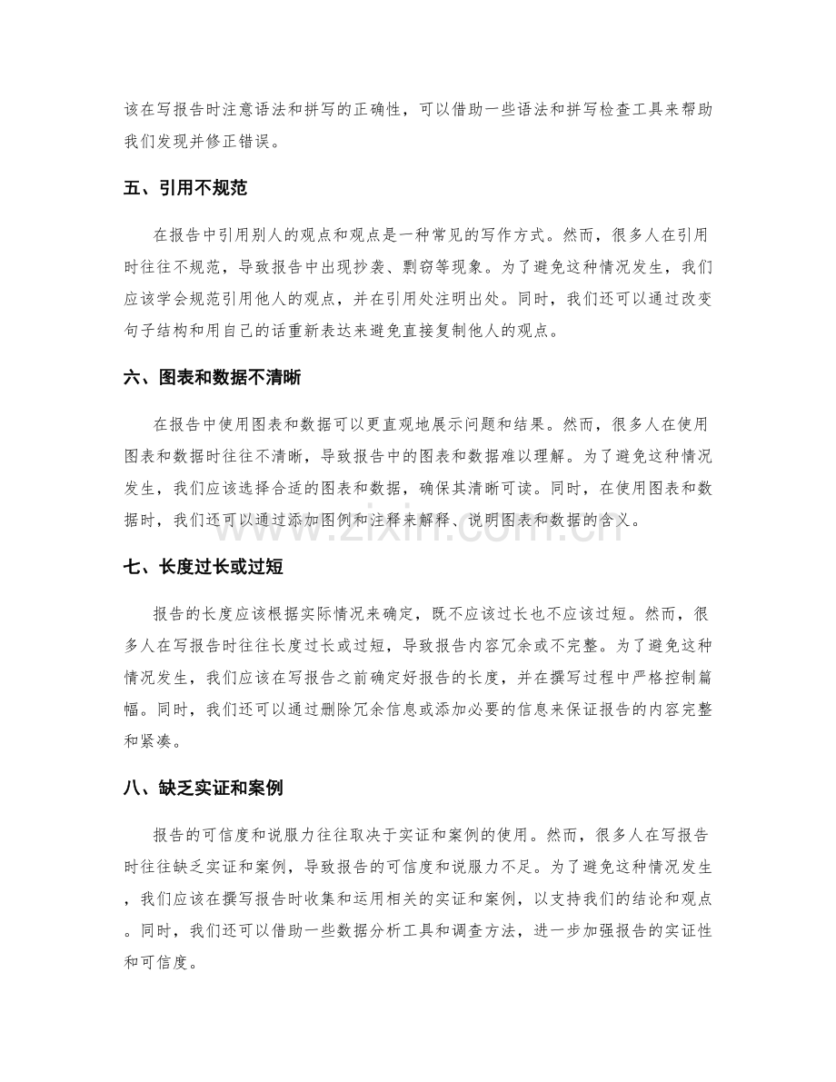 报告撰写的常见错误与避免方法.docx_第2页