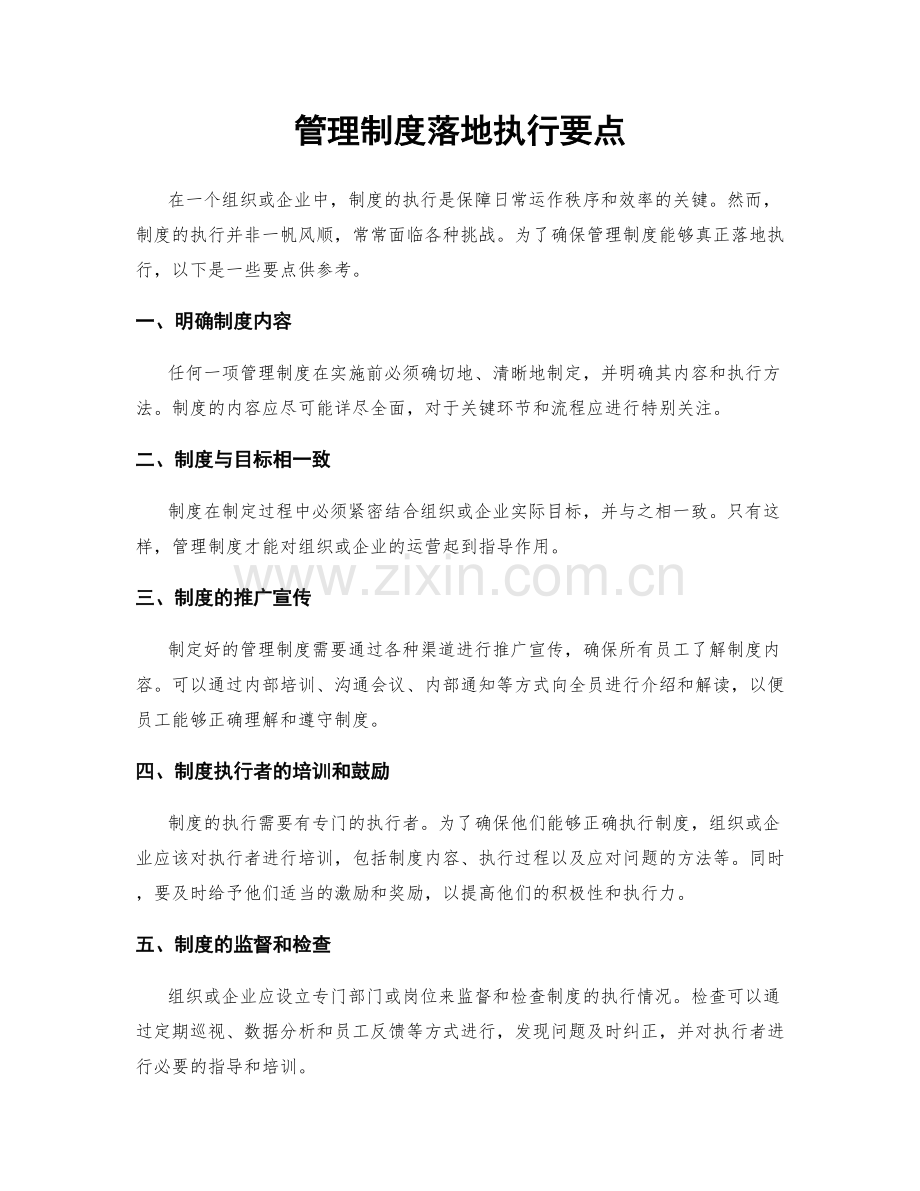 管理制度落地执行要点.docx_第1页