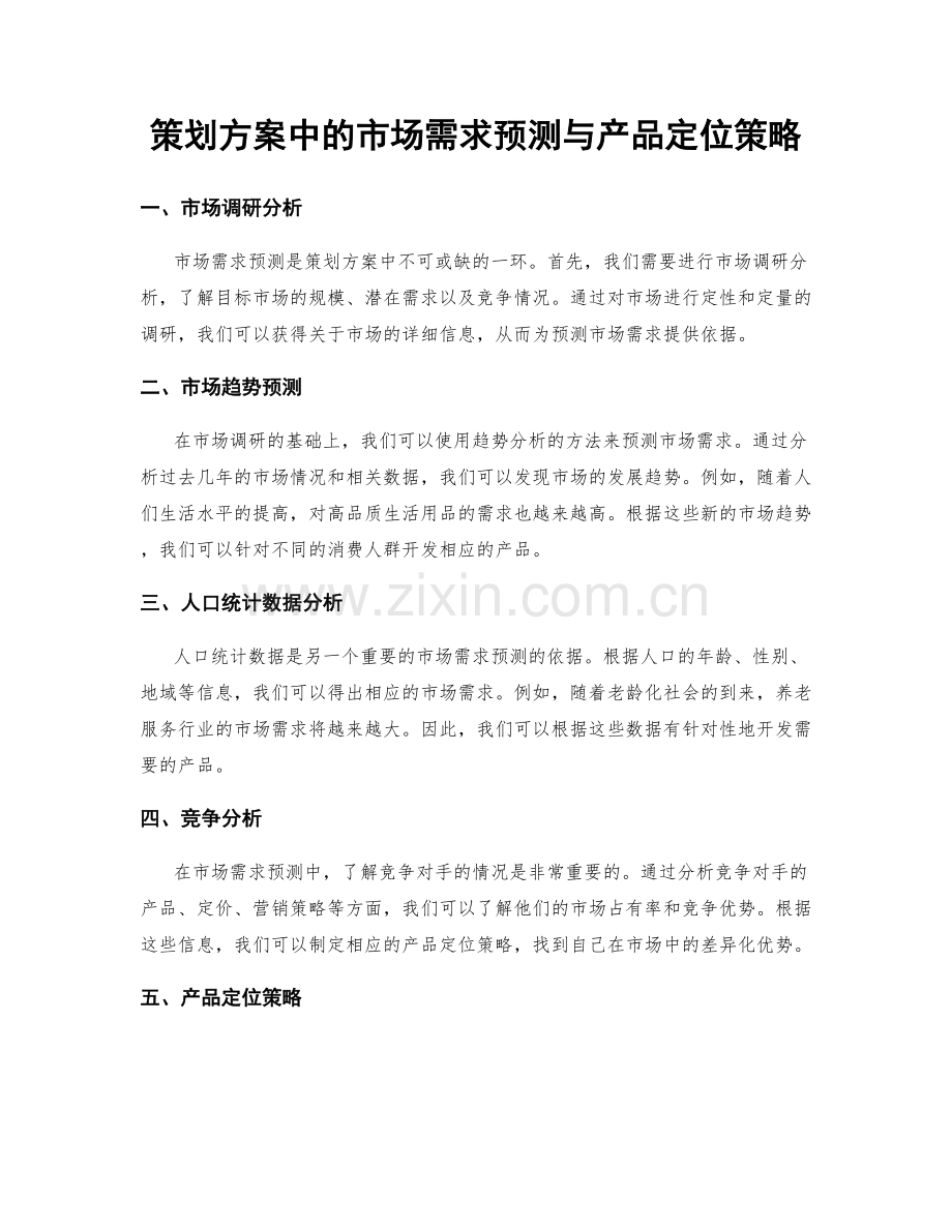 策划方案中的市场需求预测与产品定位策略.docx_第1页