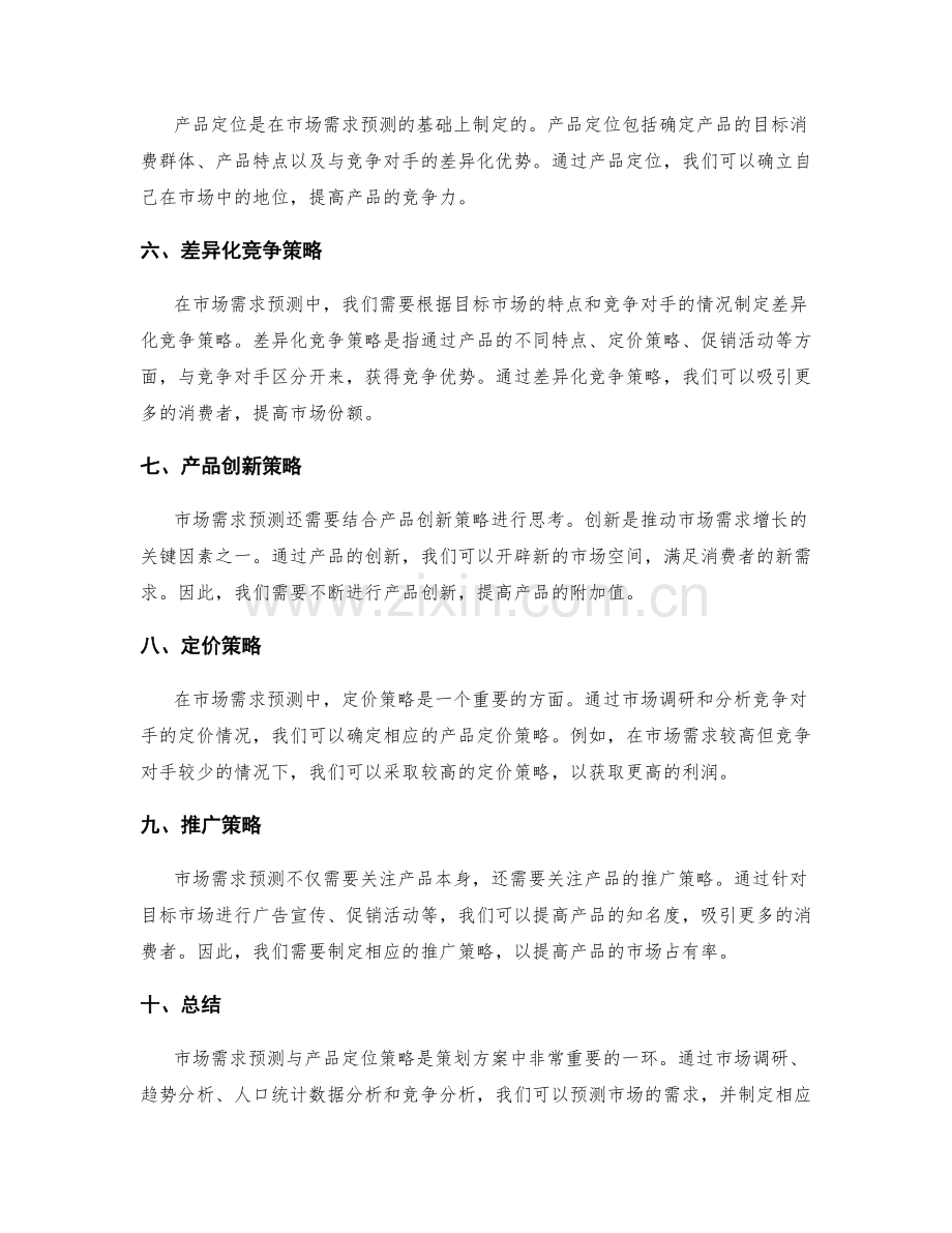 策划方案中的市场需求预测与产品定位策略.docx_第2页