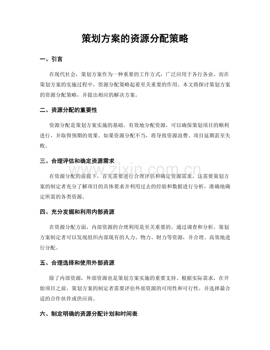 策划方案的资源分配策略.docx_第1页