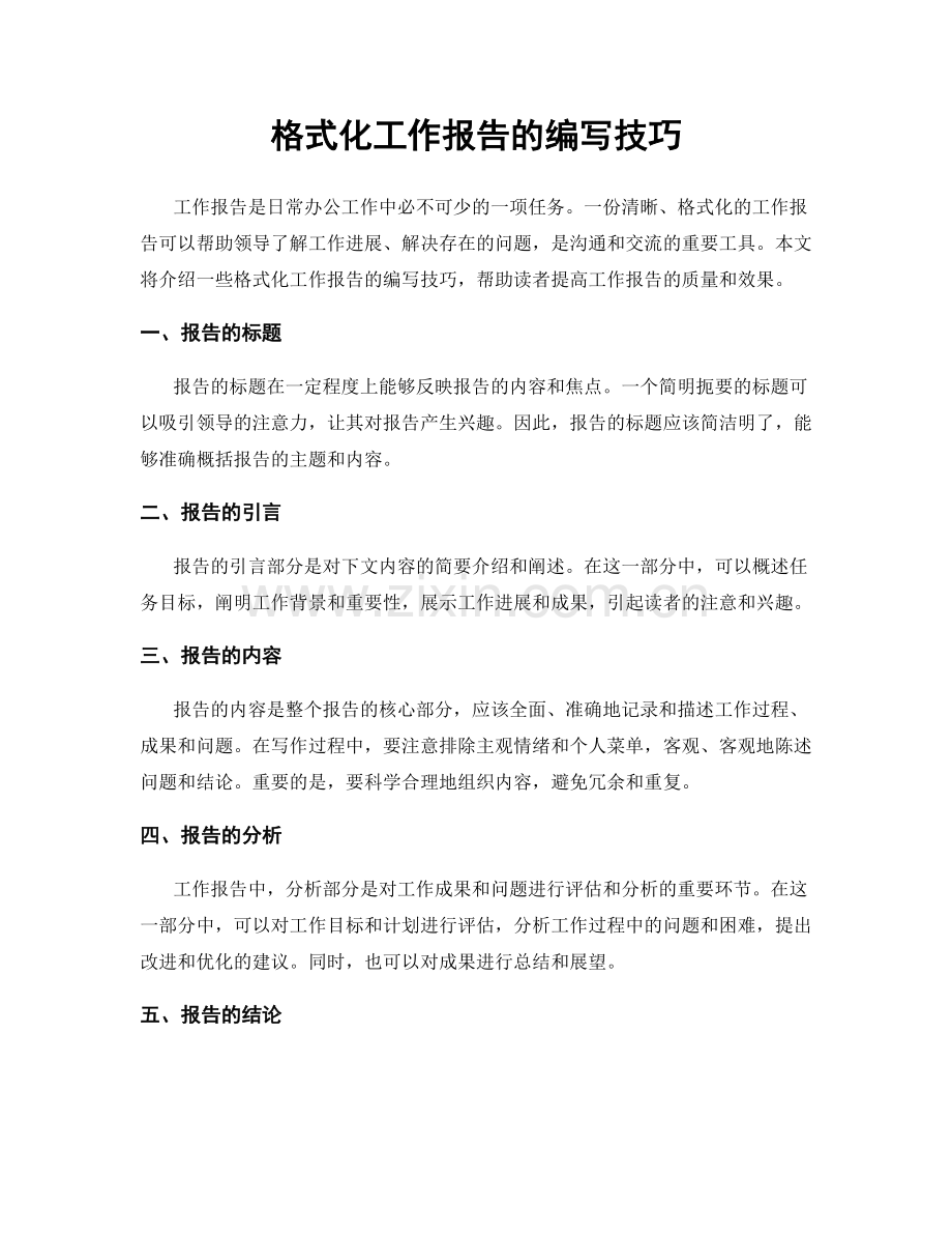 格式化工作报告的编写技巧.docx_第1页