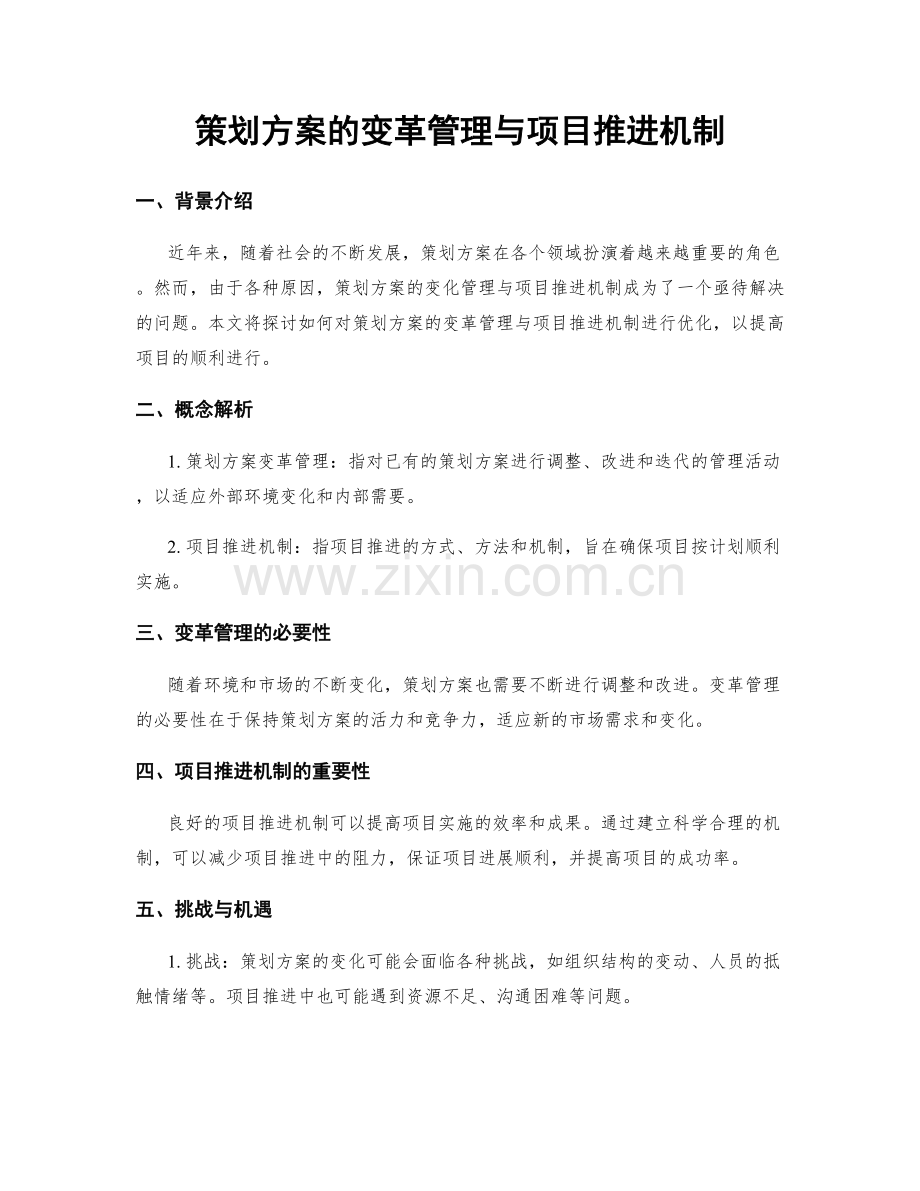 策划方案的变革管理与项目推进机制.docx_第1页