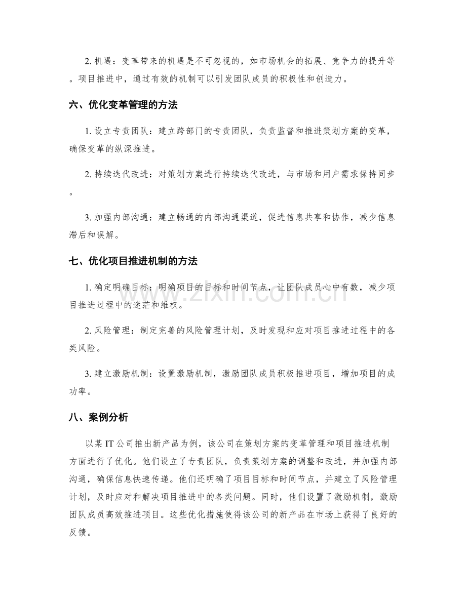 策划方案的变革管理与项目推进机制.docx_第2页