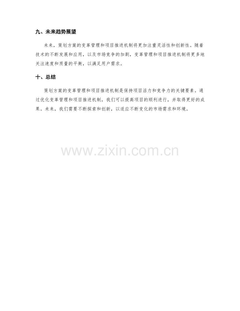 策划方案的变革管理与项目推进机制.docx_第3页