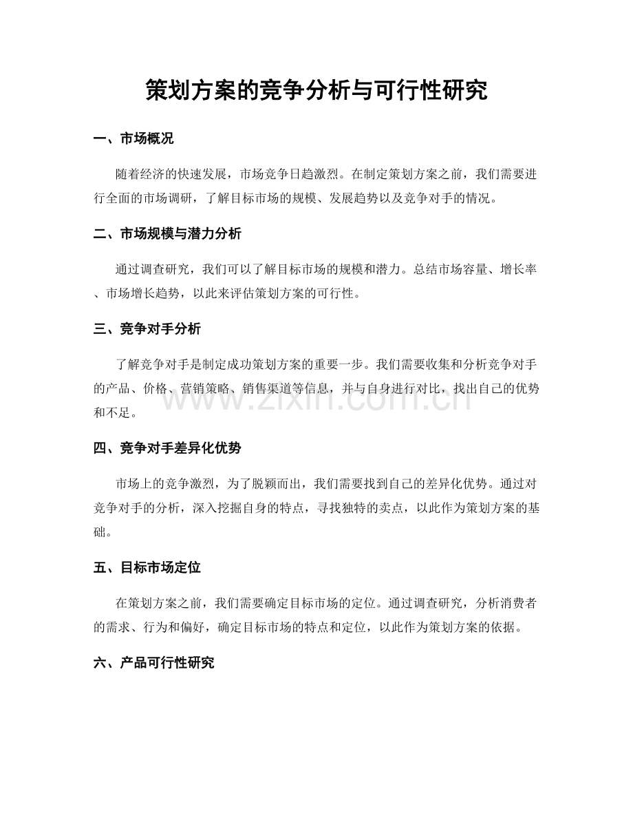 策划方案的竞争分析与可行性研究.docx_第1页