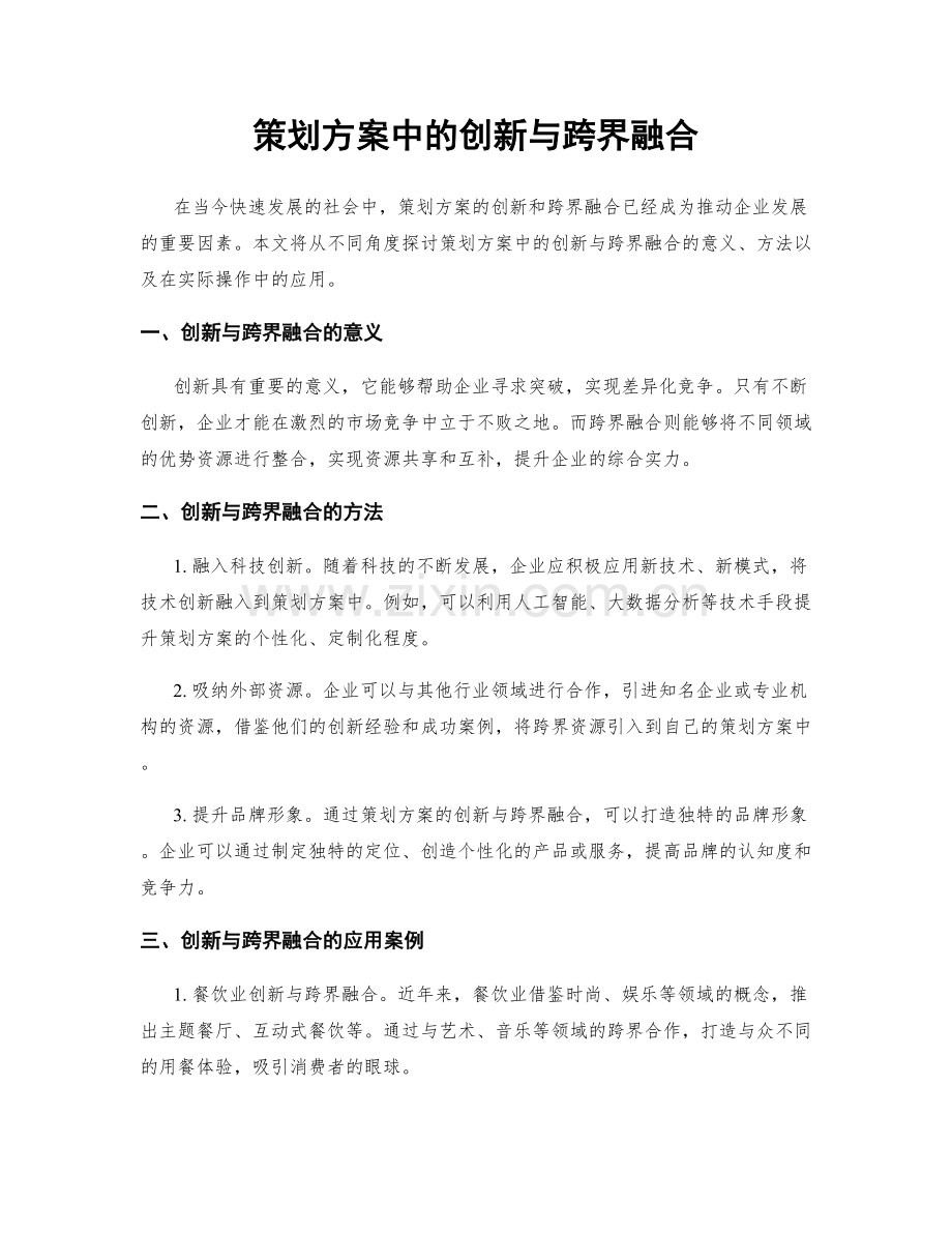 策划方案中的创新与跨界融合.docx_第1页