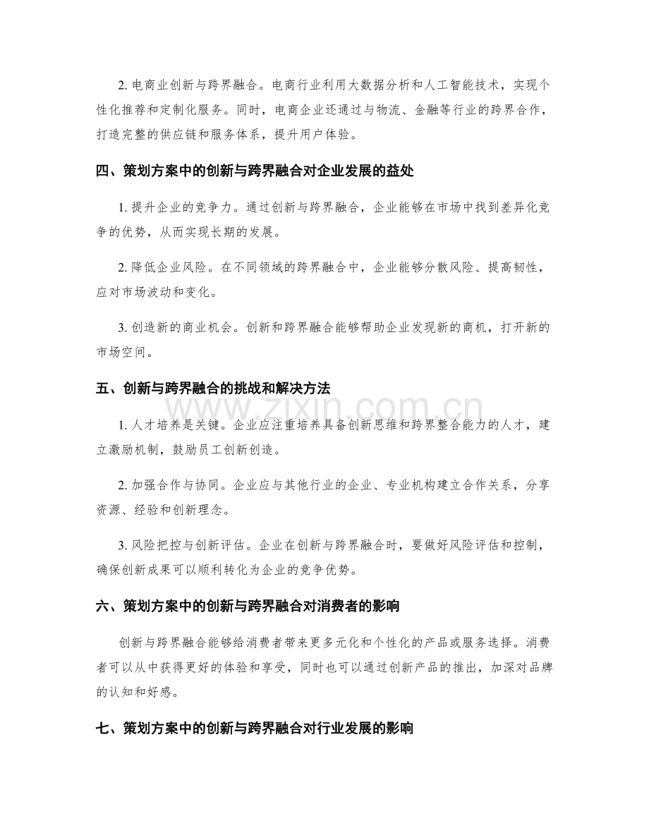 策划方案中的创新与跨界融合.docx_第2页