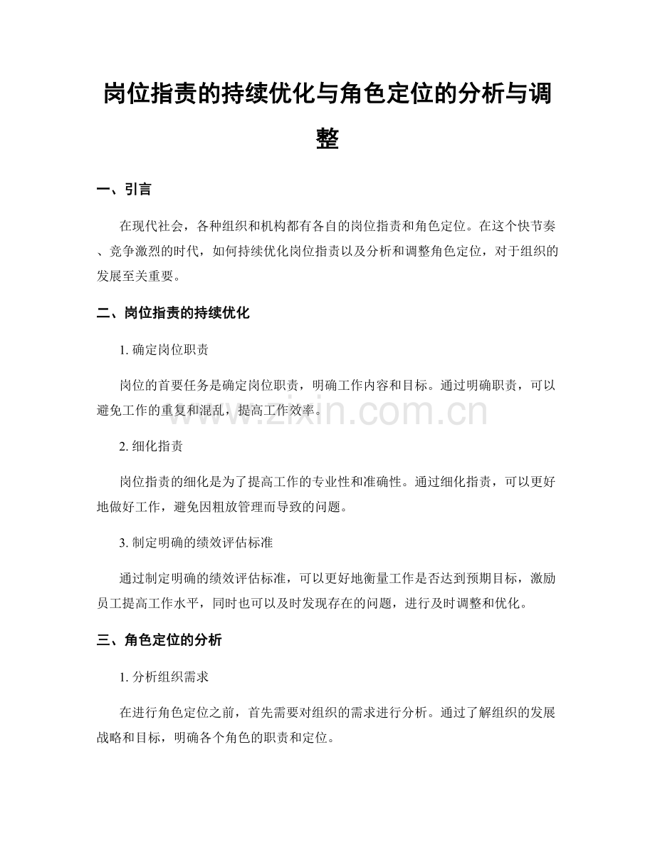 岗位职责的持续优化与角色定位的分析与调整.docx_第1页