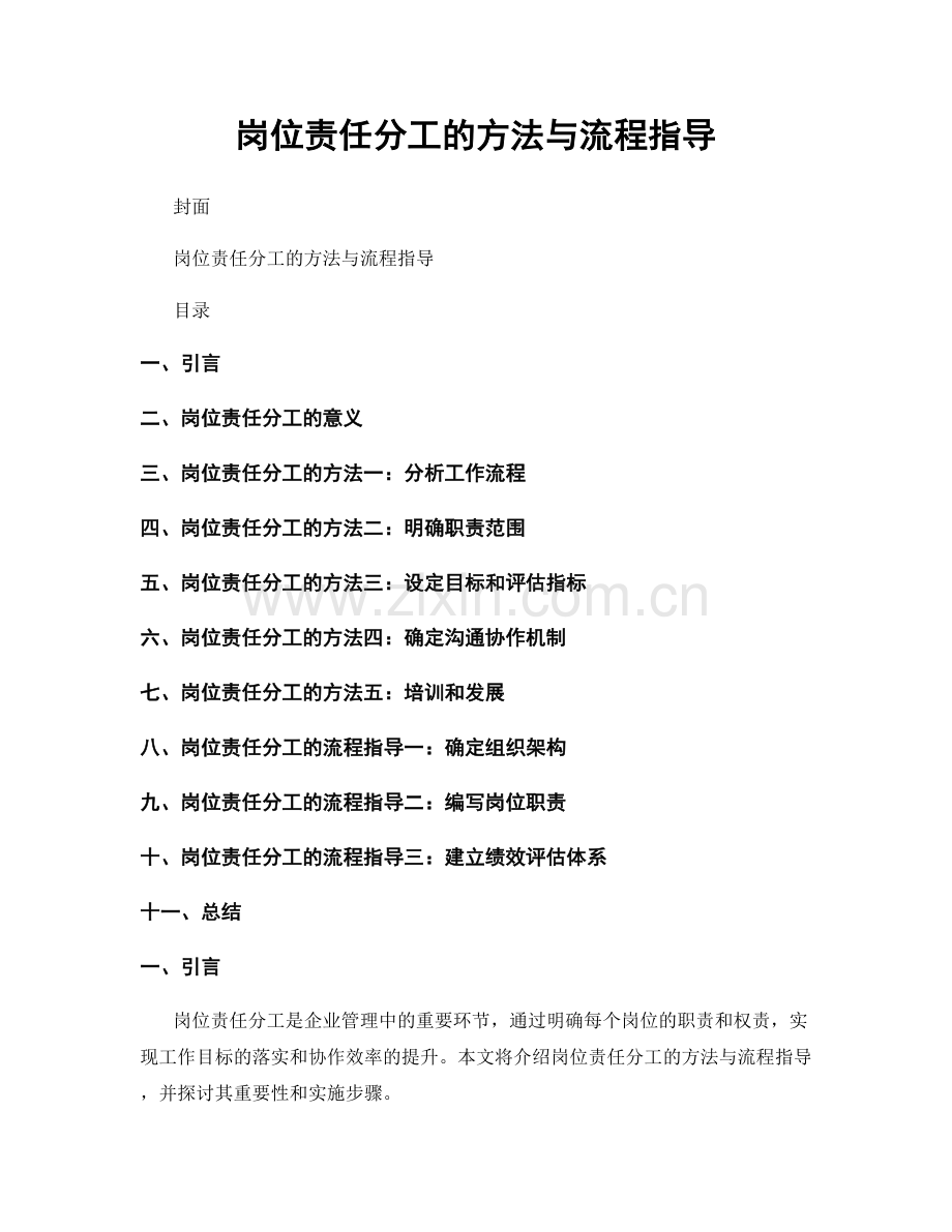 岗位责任分工的方法与流程指导.docx_第1页