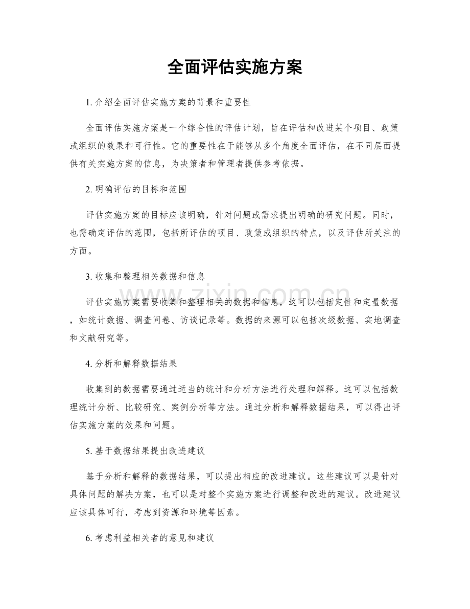 全面评估实施方案.docx_第1页