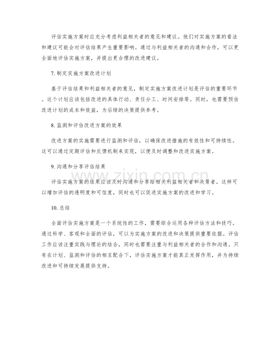 全面评估实施方案.docx_第2页