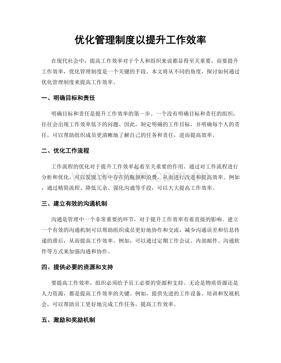 优化管理制度以提升工作效率.docx_第1页