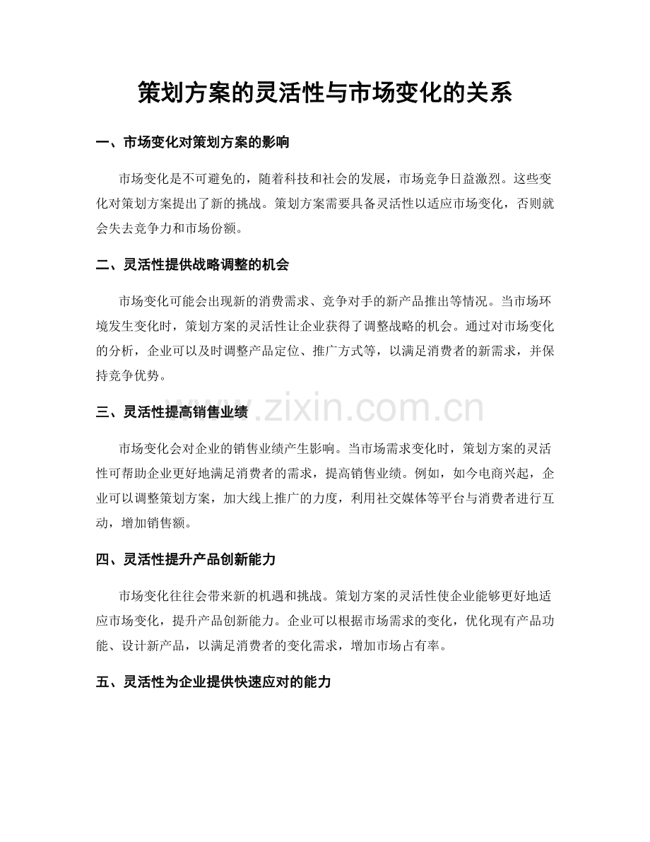 策划方案的灵活性与市场变化的关系.docx_第1页