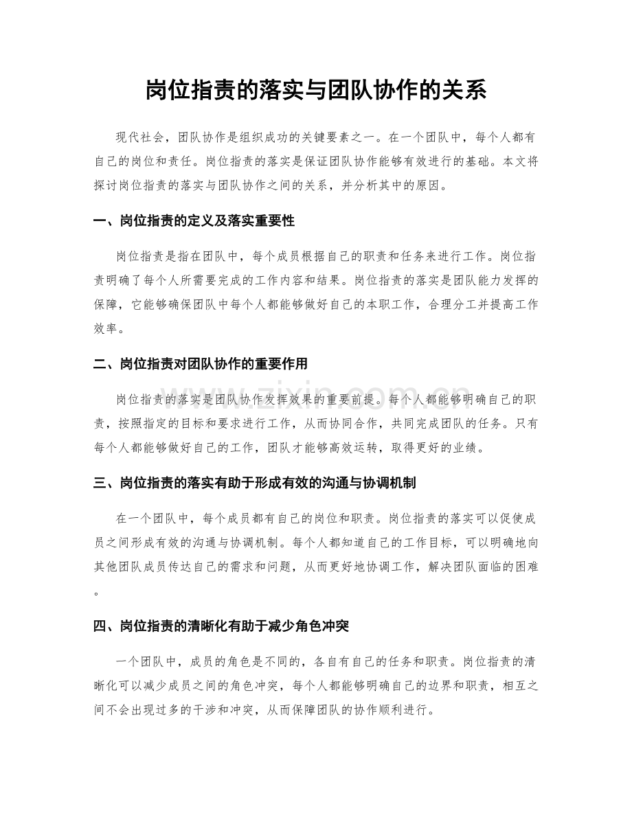 岗位指责的落实与团队协作的关系.docx_第1页