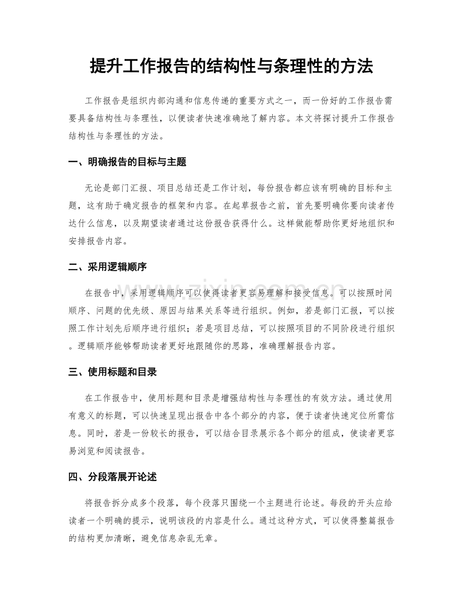 提升工作报告的结构性与条理性的方法.docx_第1页