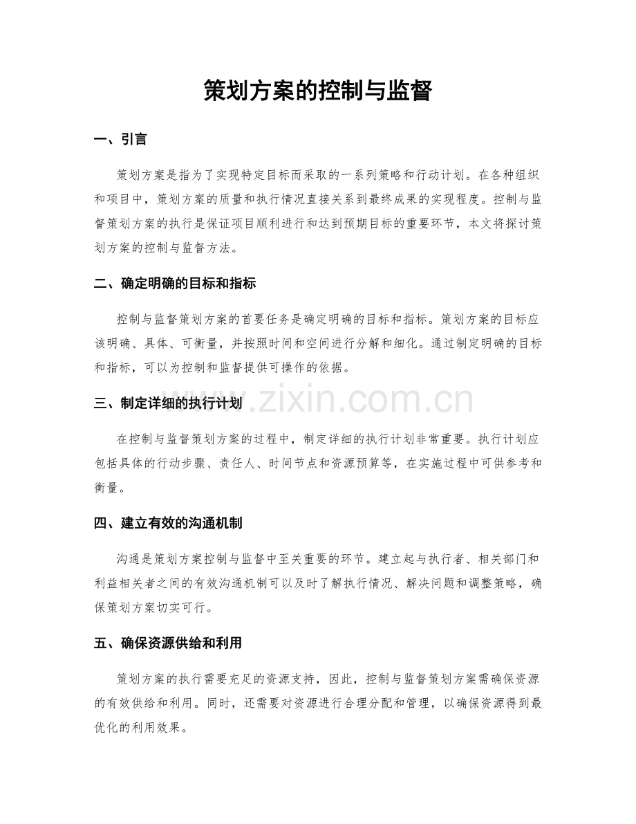 策划方案的控制与监督.docx_第1页