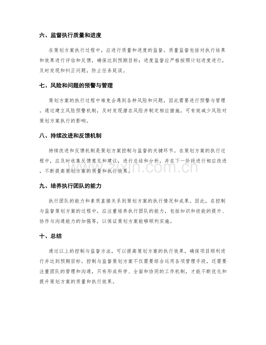 策划方案的控制与监督.docx_第2页