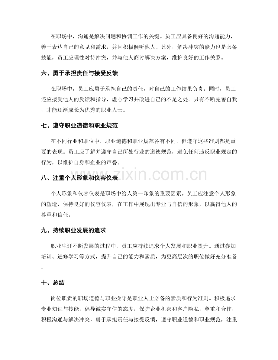 岗位职责的职场道德与职业操守.docx_第2页