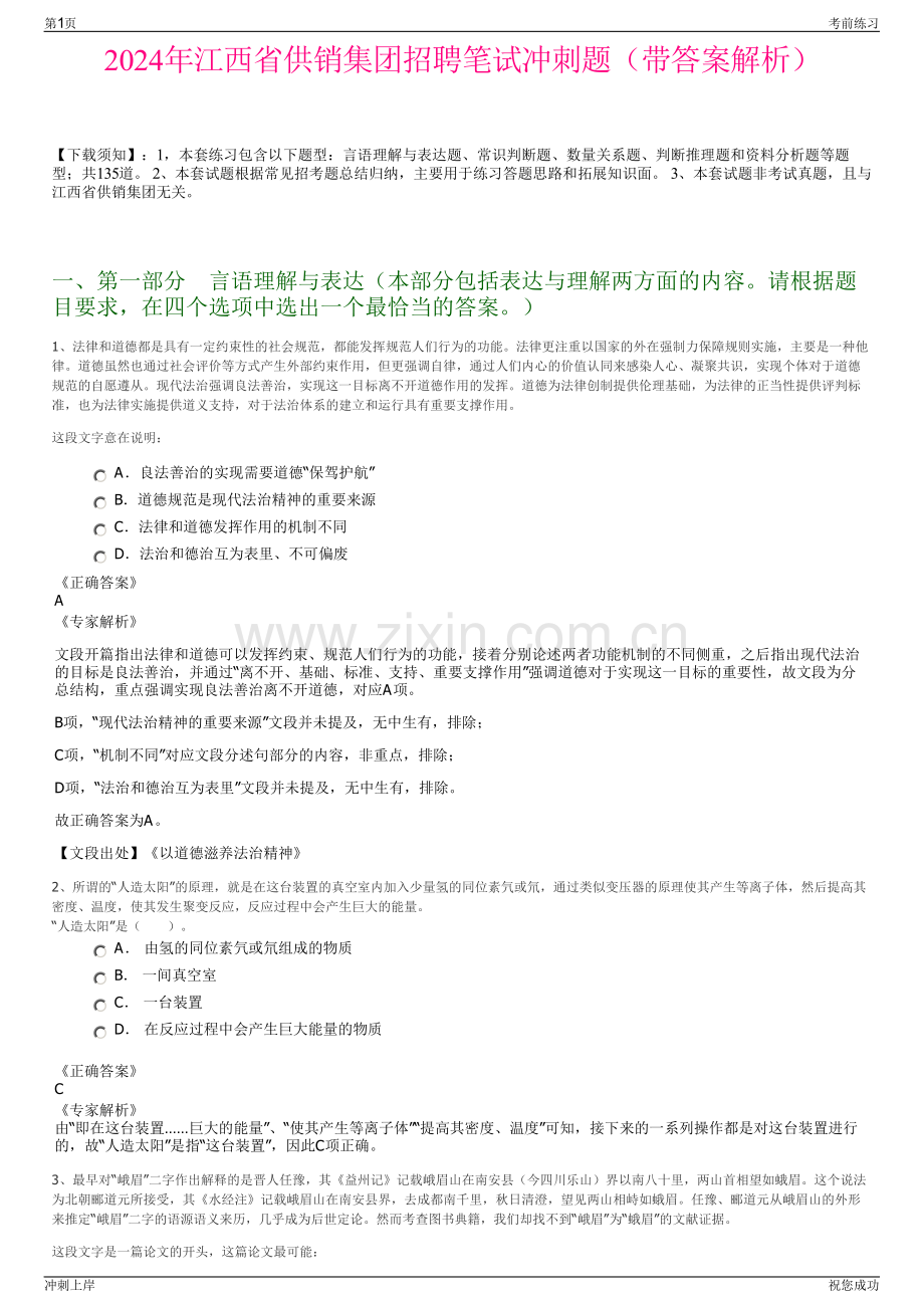 2024年江西省供销集团招聘笔试冲刺题（带答案解析）.pdf_第1页