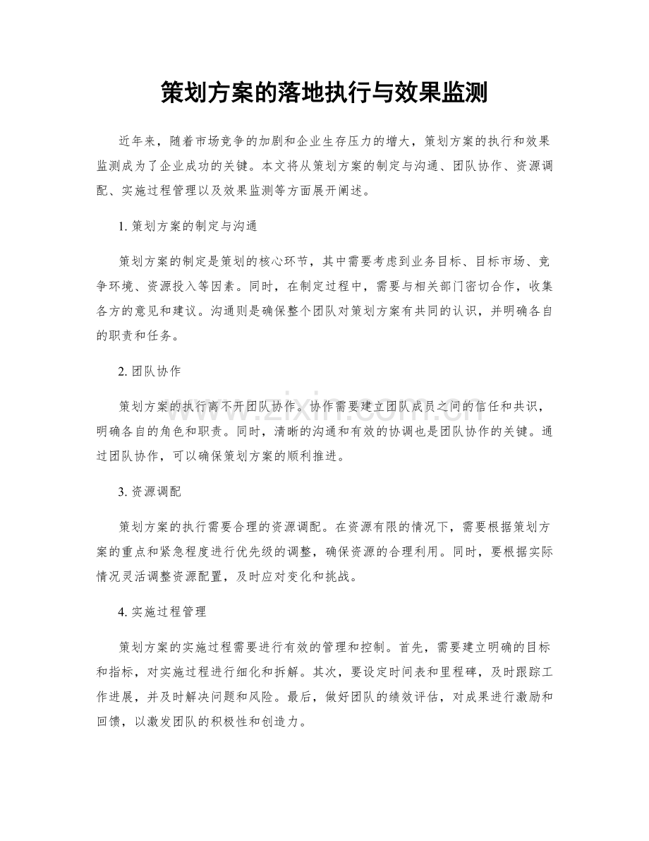 策划方案的落地执行与效果监测.docx_第1页