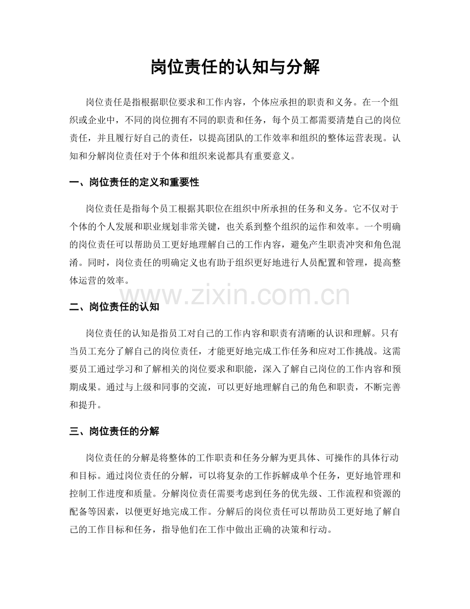 岗位责任的认知与分解.docx_第1页