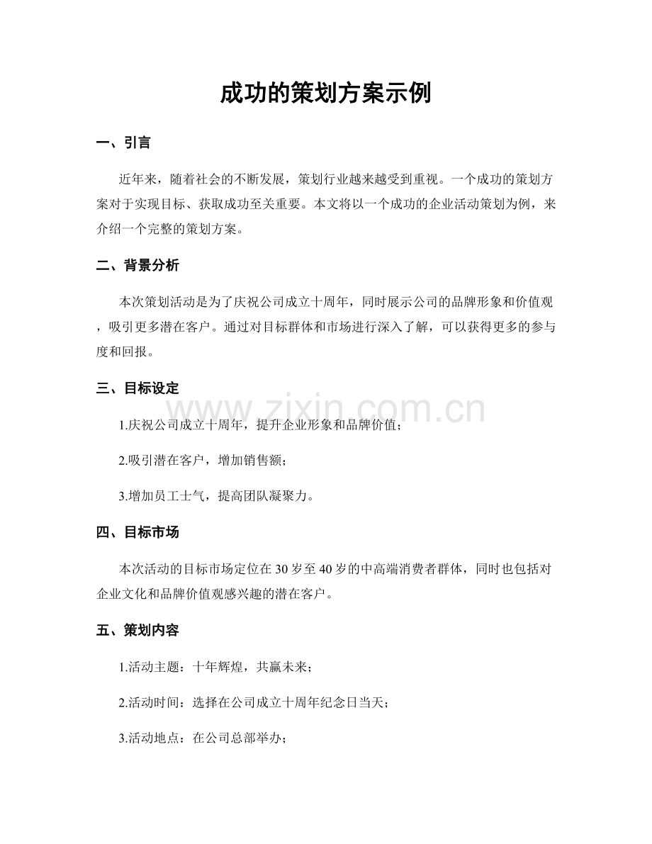 成功的策划方案示例.docx_第1页