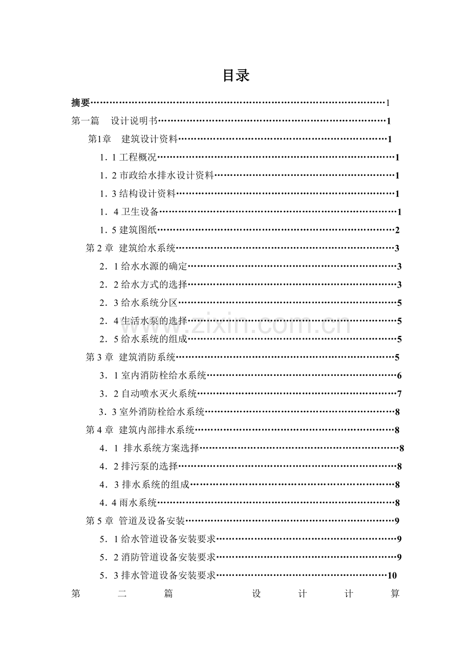 广州某高层住宅给排水消防工程设计.docx_第1页