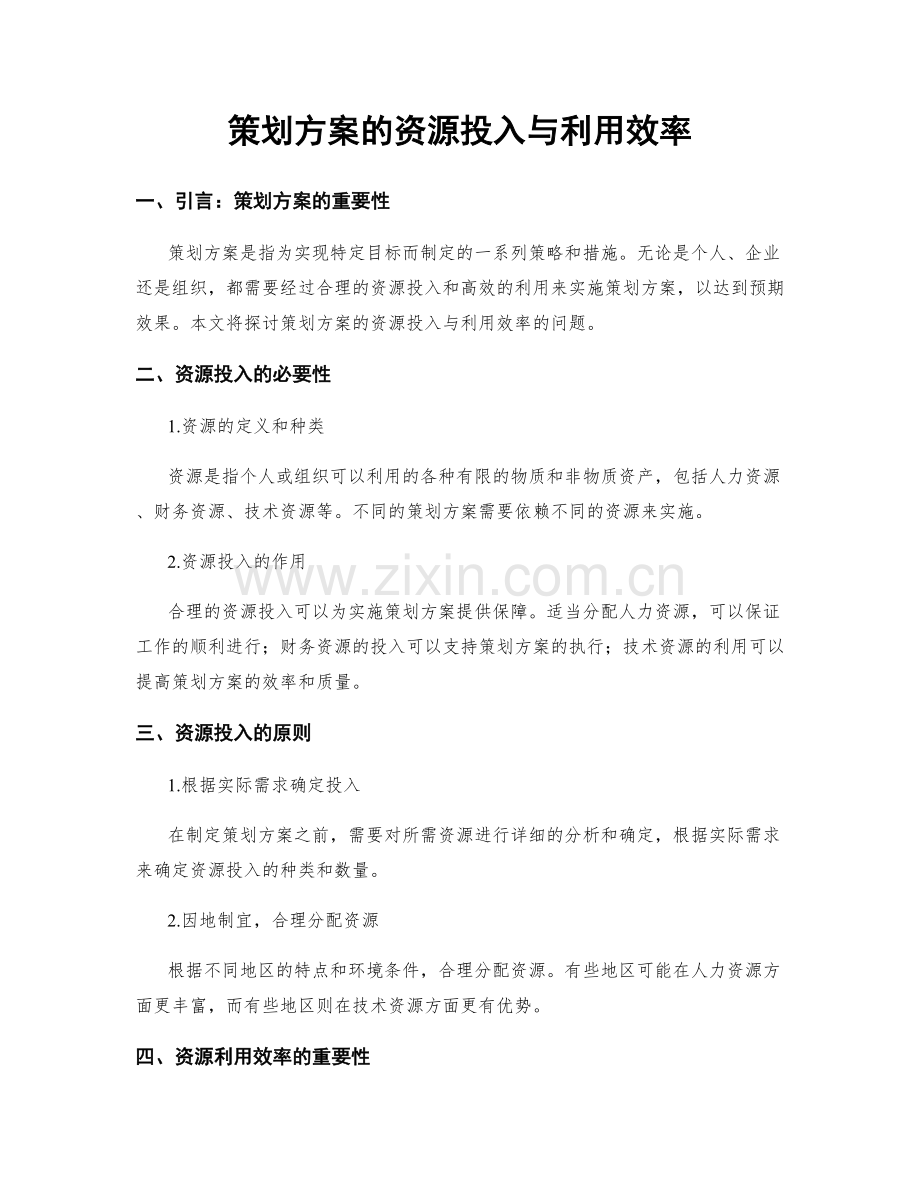 策划方案的资源投入与利用效率.docx_第1页