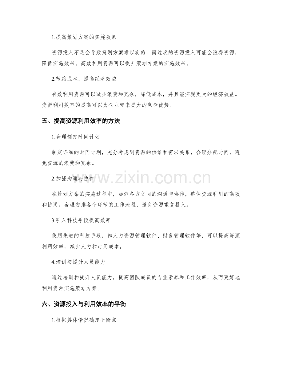 策划方案的资源投入与利用效率.docx_第2页