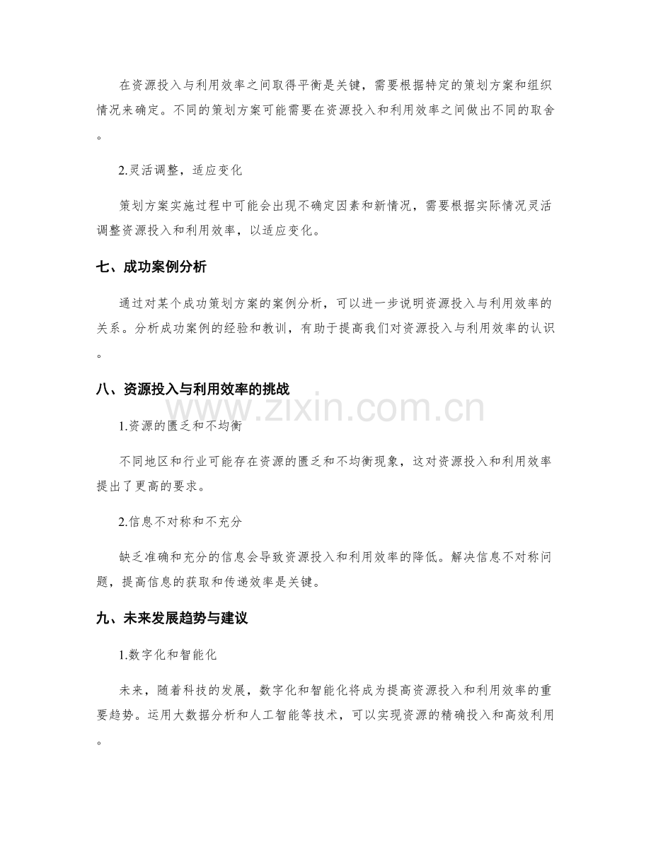 策划方案的资源投入与利用效率.docx_第3页