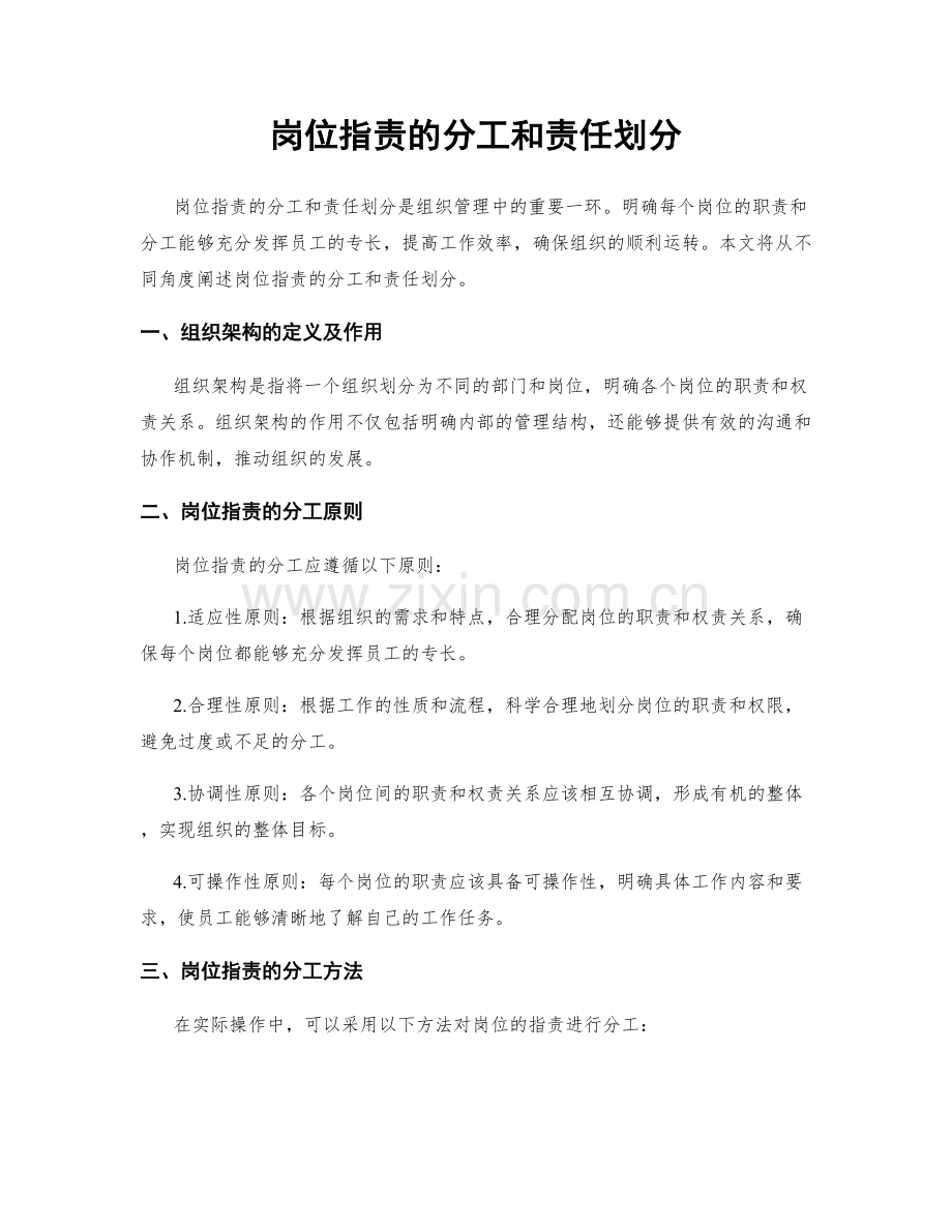 岗位职责的分工和责任划分.docx_第1页