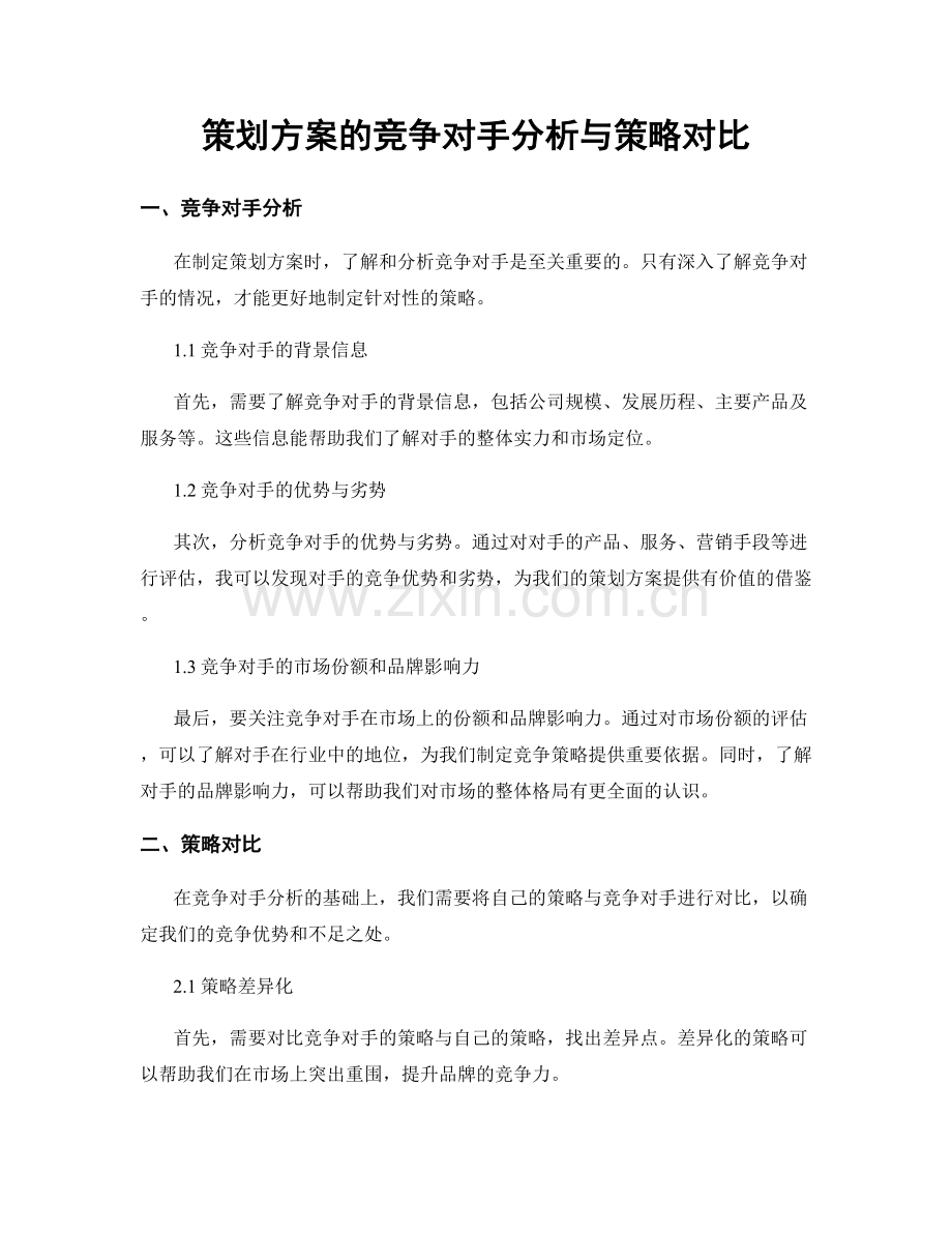 策划方案的竞争对手分析与策略对比.docx_第1页