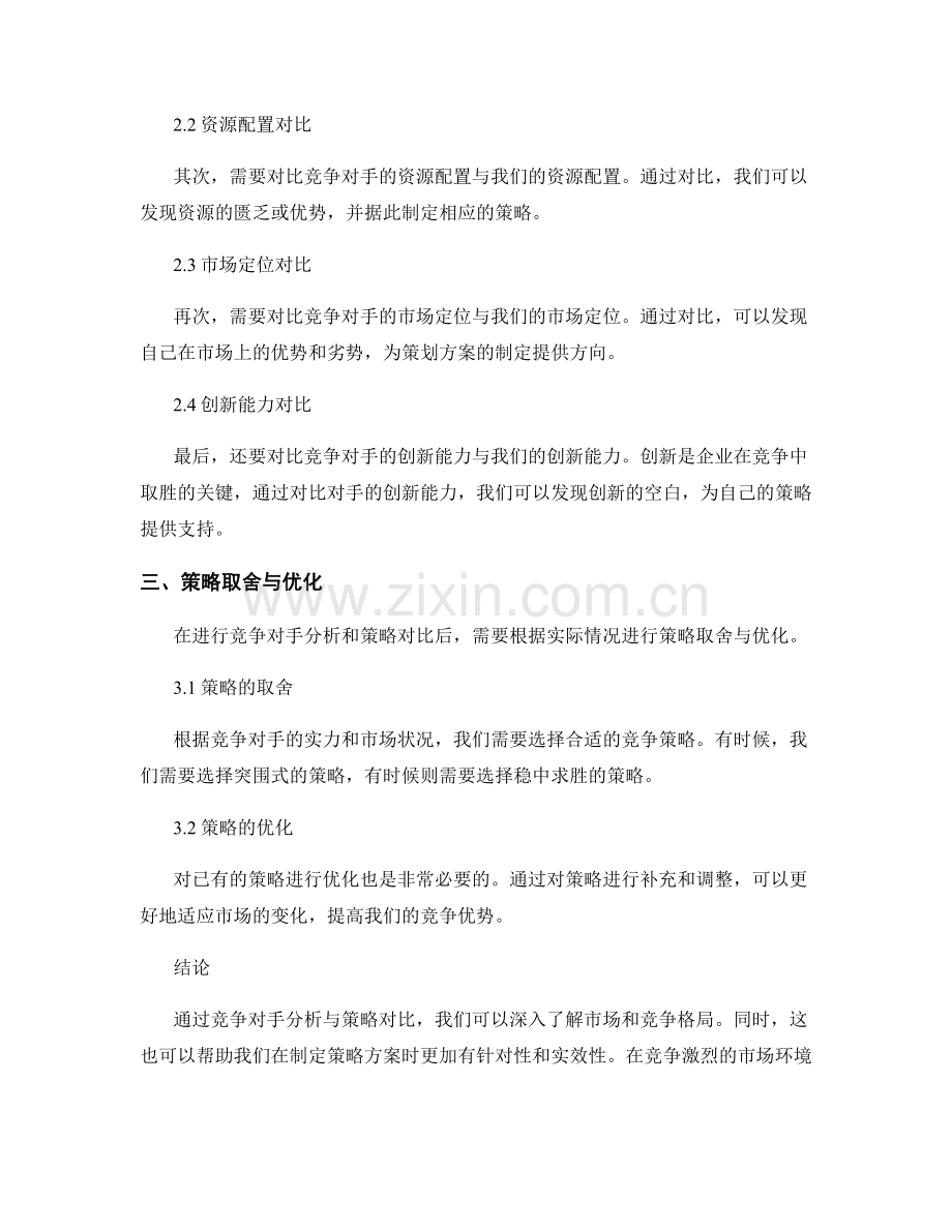 策划方案的竞争对手分析与策略对比.docx_第2页