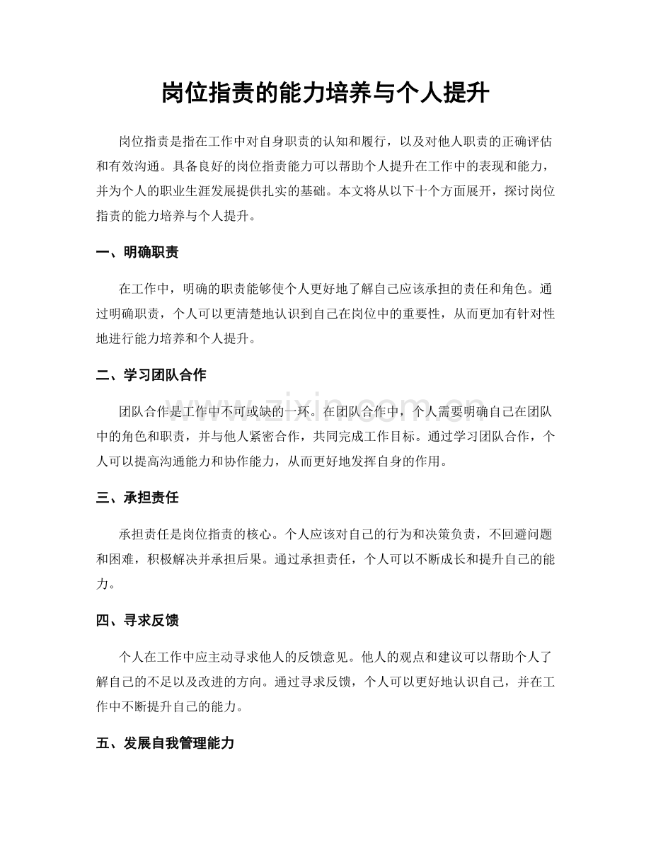 岗位职责的能力培养与个人提升.docx_第1页