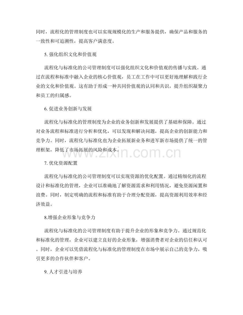 公司管理制度的流程化与标准化.docx_第2页